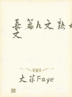 长篇h文熟妇h文