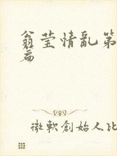 翁莹情乱第全部篇