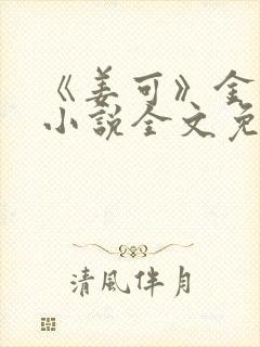 《姜可》金银花小说全文免费阅读