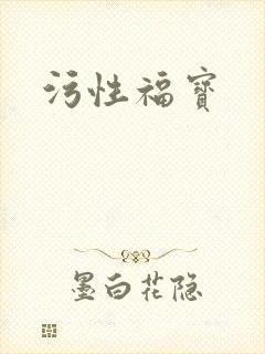 污性福宝