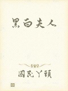 黑白夫人