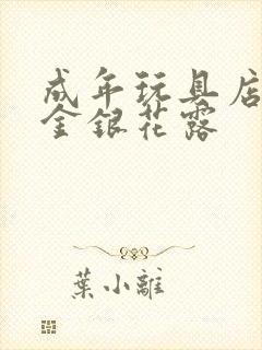 成年玩具店by金银花露