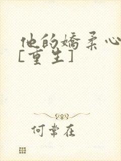 他的娇柔心尖宠[重生]