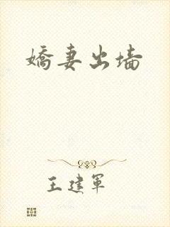 娇妻出墙