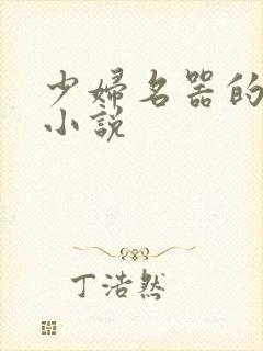 少妇名器的肉欲小说