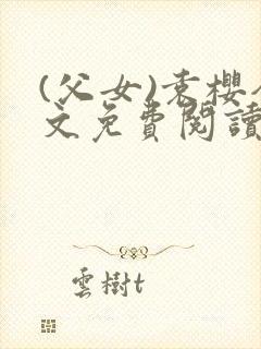 (父女)袁樱全文免费阅读