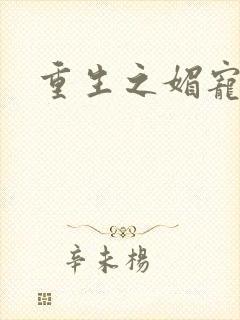 重生之媚宠系统