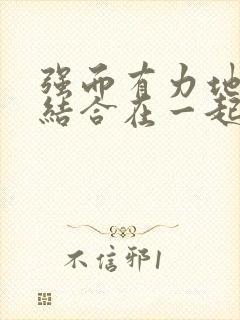 强而有力地和她结合在一起小说