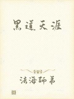 黑道天涯