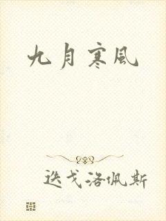 九月寒风