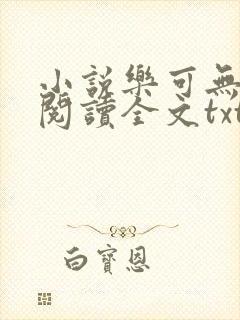 小说乐可无弹窗阅读全文txt金银花