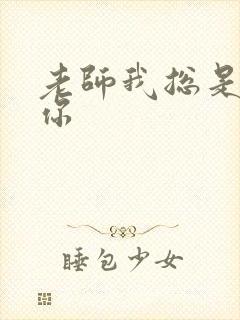 老师我总是想起你