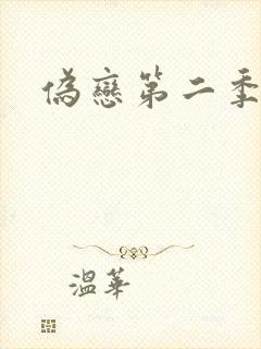 伪恋第二季