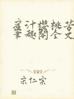 蜜汁樱桃苦咖啡笔趣阁全文免费阅读