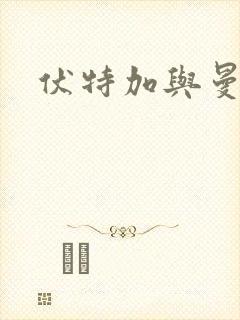 伏特加与曼特宁