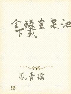 金鳞岂是池中物 下载