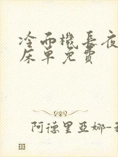 冷面机长夜夜洗床单免费