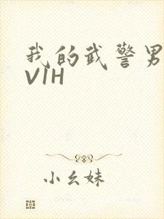 我的武警男友1V1H