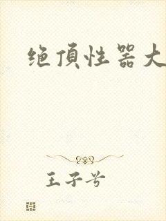 绝顶性器大发明