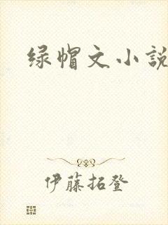 绿帽文小说