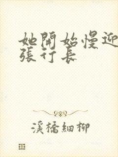 她开始慢迎迎合张行长