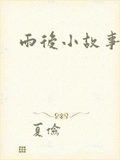 雨后小故事下载
