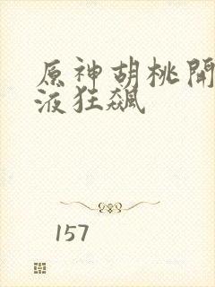 原神胡桃开襟乳液狂飙