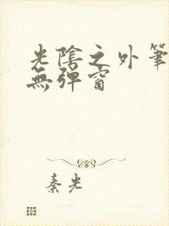 光阴之外笔趣阁无弹窗