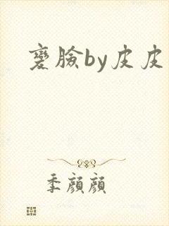 变脸by皮皮虾