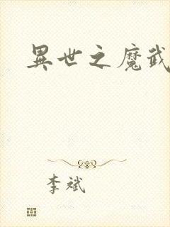异世之魔武双修