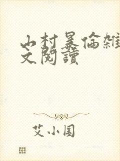 山村暴伦杂欲全文阅读