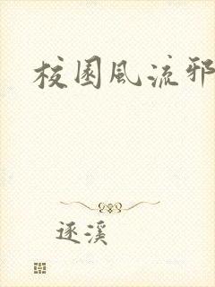 校园风流邪神传