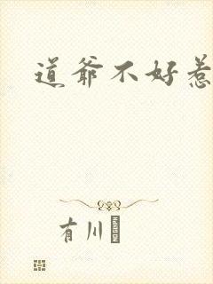 道爷不好惹