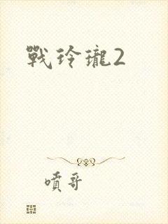 战玲珑2