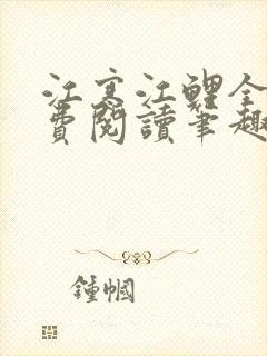 江寒江鲤全文免费阅读笔趣阁