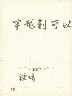 穿越到可以随便