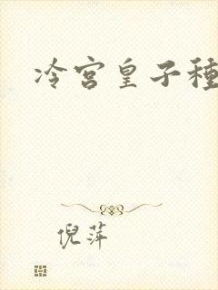 冷宫皇子种田记