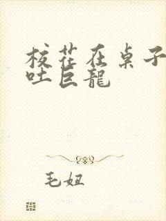 校花在桌子下吞吐巨龙