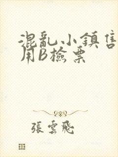 混乱小镇售票员用B检票