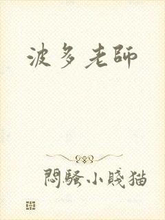 波多老师