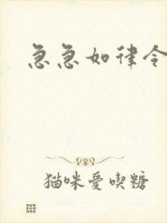 急急如律令小说