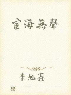 宦海无声