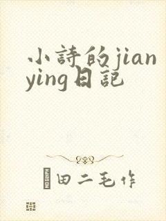小诗的jianying日记