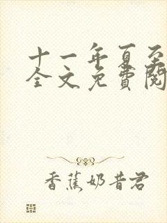 十一年夏至小说全文免费阅读