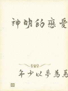 神明的恋爱游戏