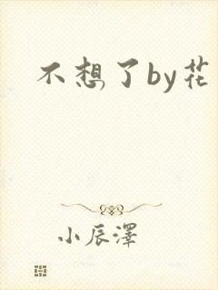 不想了by花卷