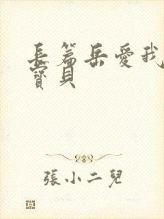 长篇岳爱我的大宝贝