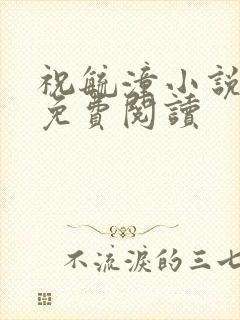 祝毓潼小说全文免费阅读