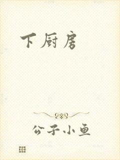下厨房
