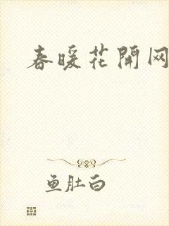 春暖花开网